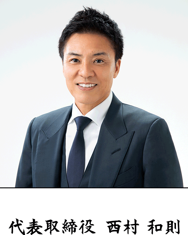 代表取締役 社長 西村 和則